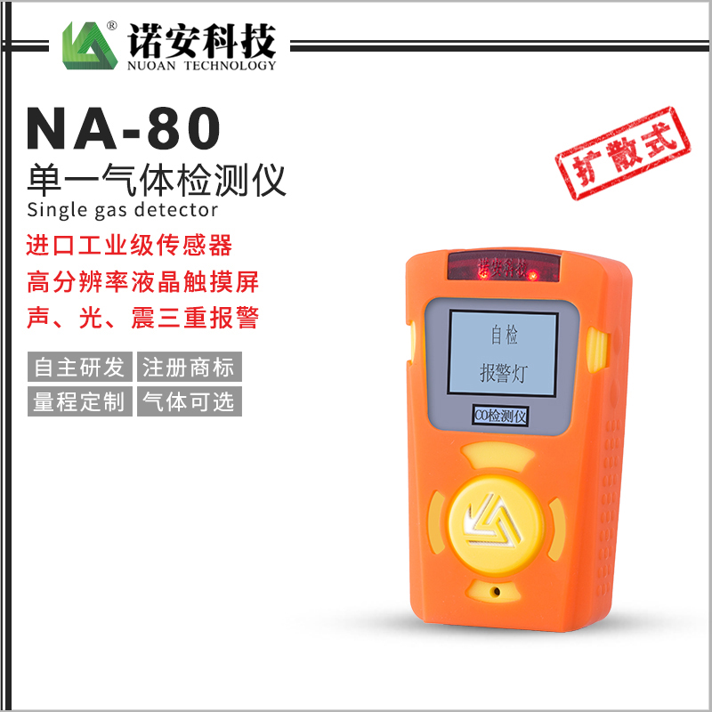 NA-80便攜式單一氣體檢測儀(橘色)