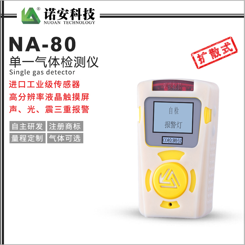 NA-80便攜式單一氣體檢測儀(白色)