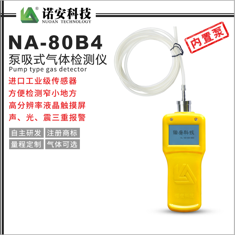 NA-80B4長管泵吸式氣體檢測儀