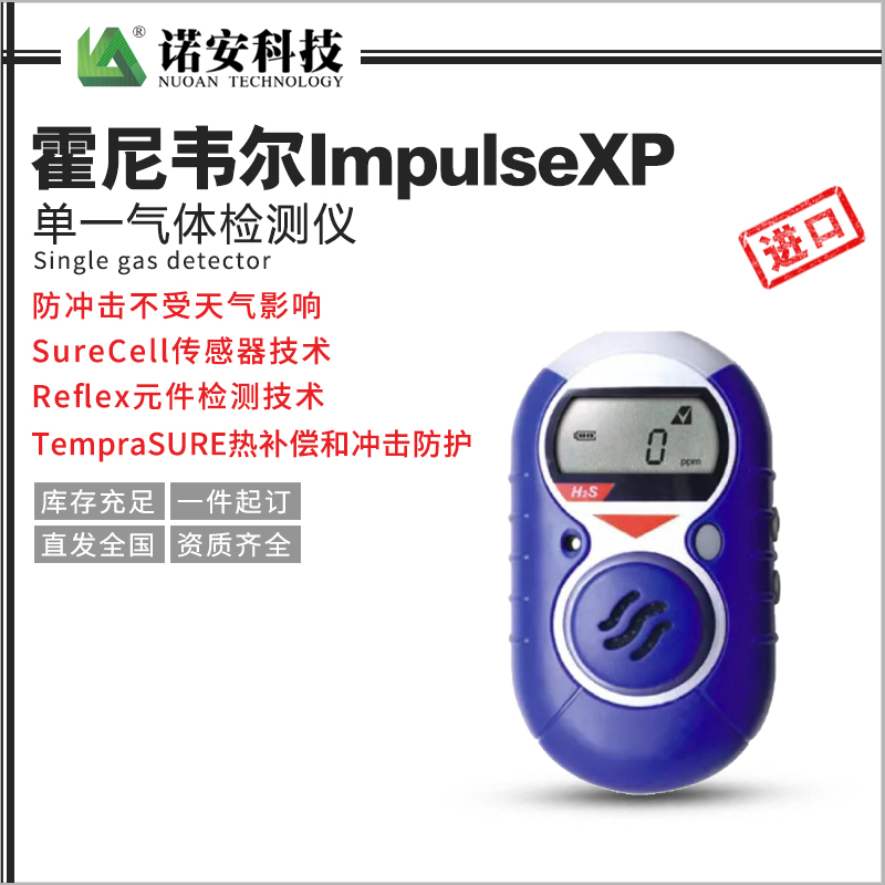 霍尼韋爾ImpulseXP單一氣體檢測儀