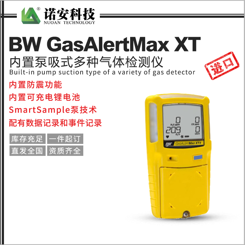 BW GasAlertMax XT內置泵吸式多種氣體檢測儀