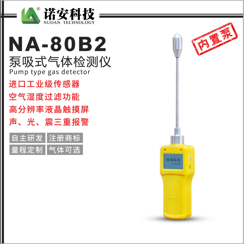 NA-80B2泵吸式氣體檢測儀