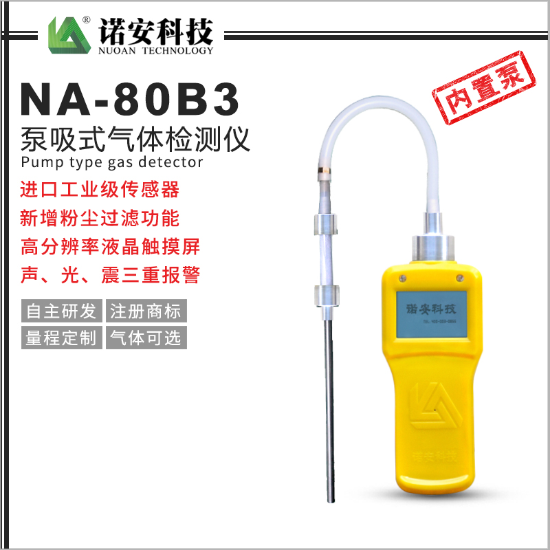 NA-80B3內置泵吸式氣體檢測儀