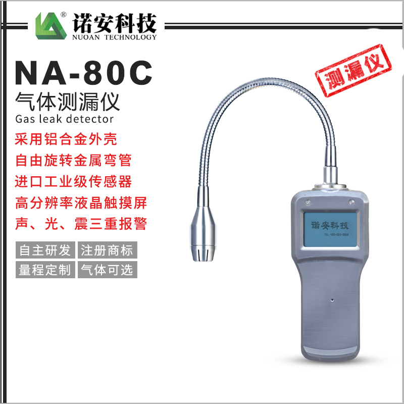 NA-80C氣體測漏儀(鋁合金)