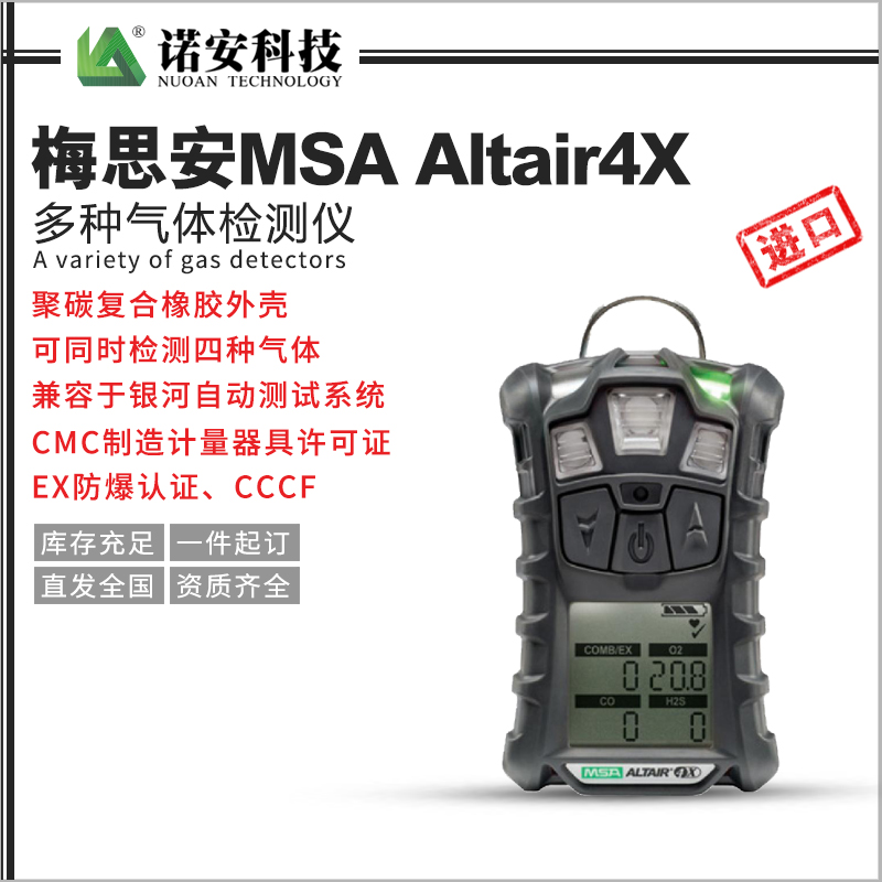 梅思安MSA Altair4X多種氣體檢測儀