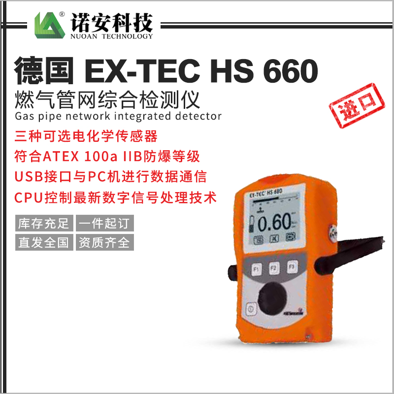 德國 EX-TEC HS 660燃氣管網綜合檢測儀