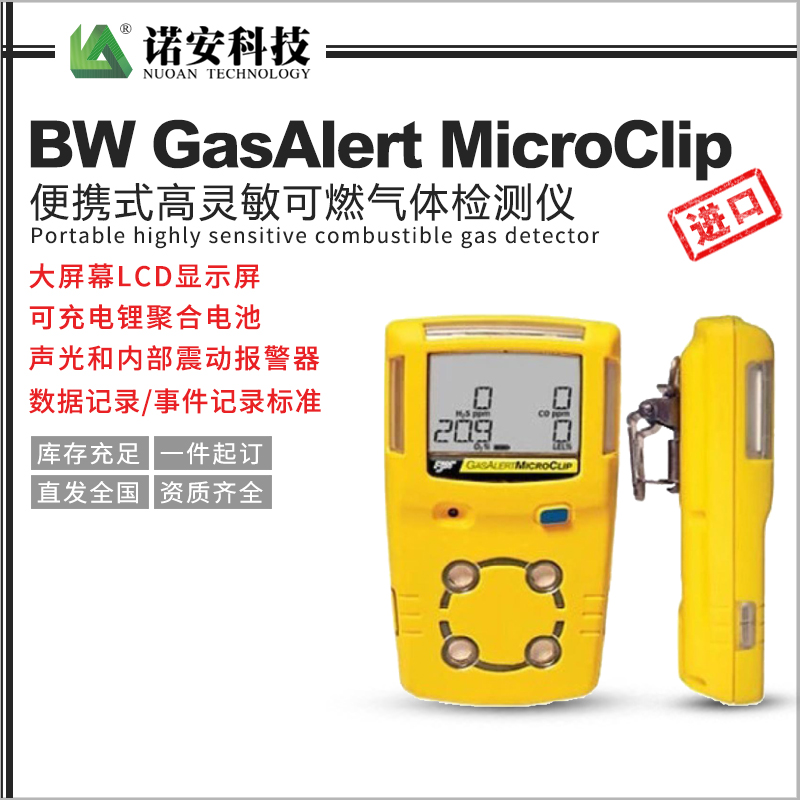 BW GasAlert MicroClip便攜式高靈敏可燃氣體檢測儀