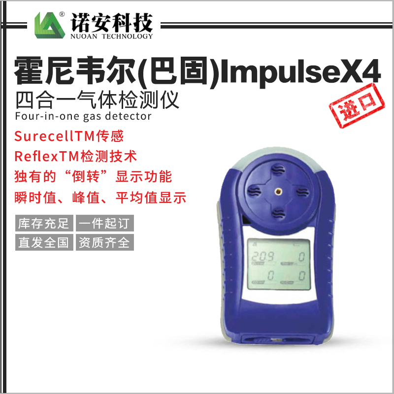 霍尼韋爾（巴固）ImpulseX4四合一氣體檢測儀