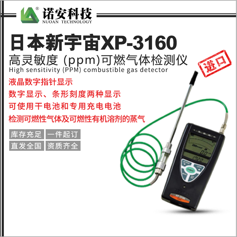 日本新宇宙XP-3160高靈敏度 (ppm)可燃氣體檢測儀