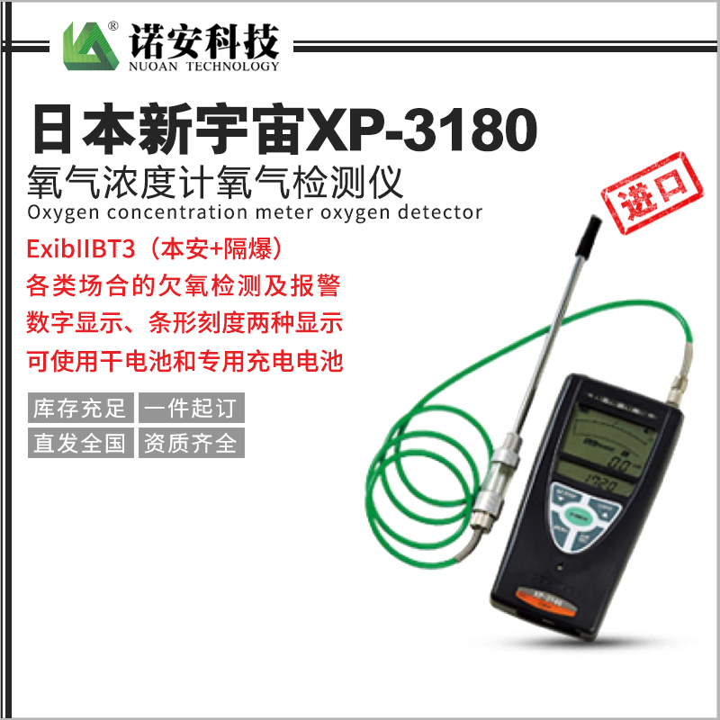 日本新宇宙XP-3180氧氣濃度計氧氣檢測儀