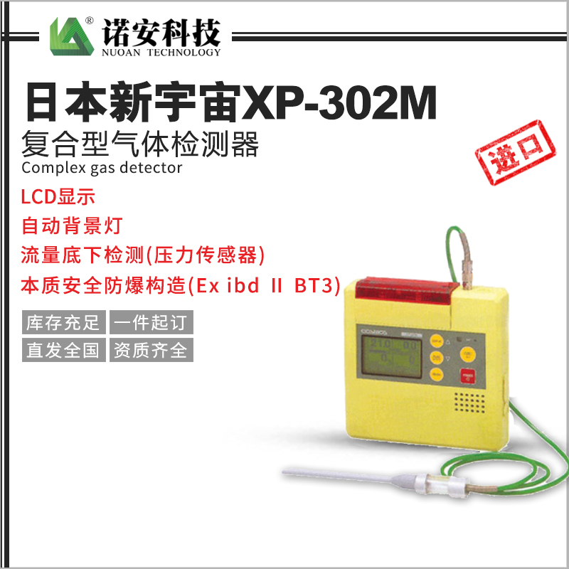 日本新宇宙XP-302M復合型氣體檢測器