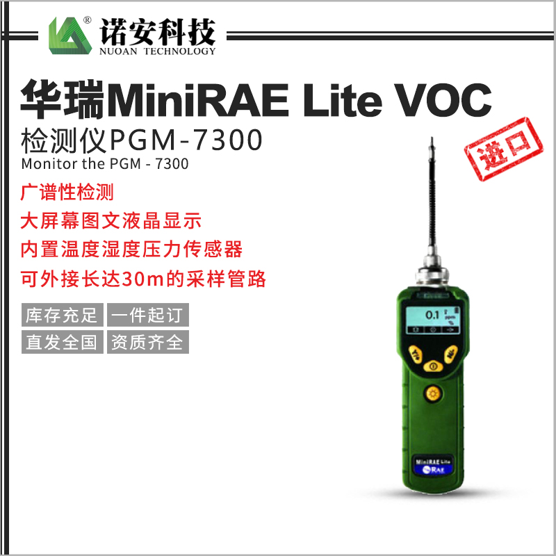 華瑞MiniRAE Lite VOC檢測儀PGM-7300