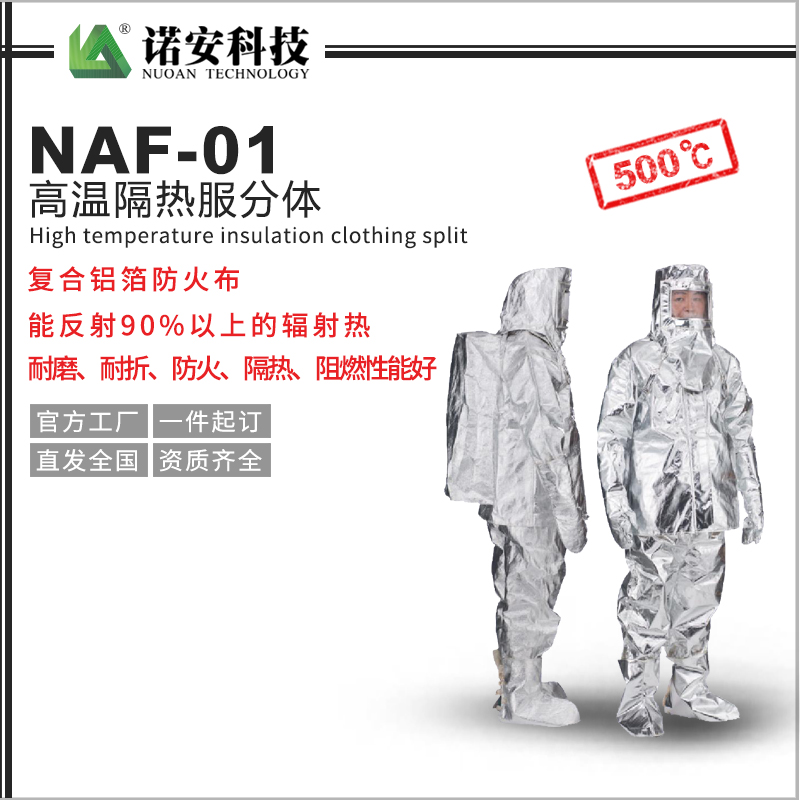 NAF-01高溫隔熱服分體500℃(可選配背囊)