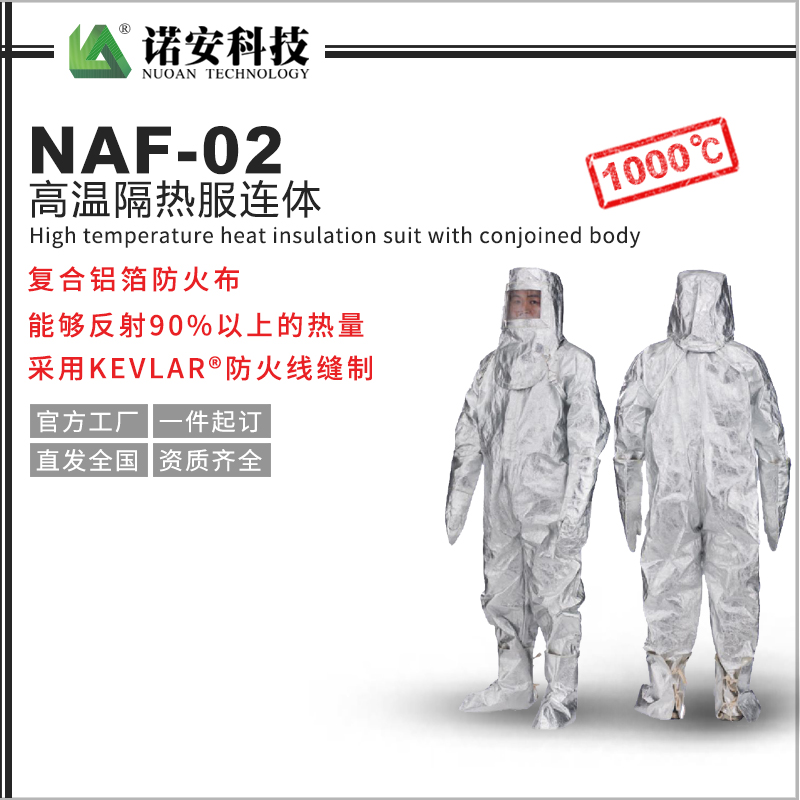 NAF-02高溫隔熱服連體1000℃(可選配背囊)