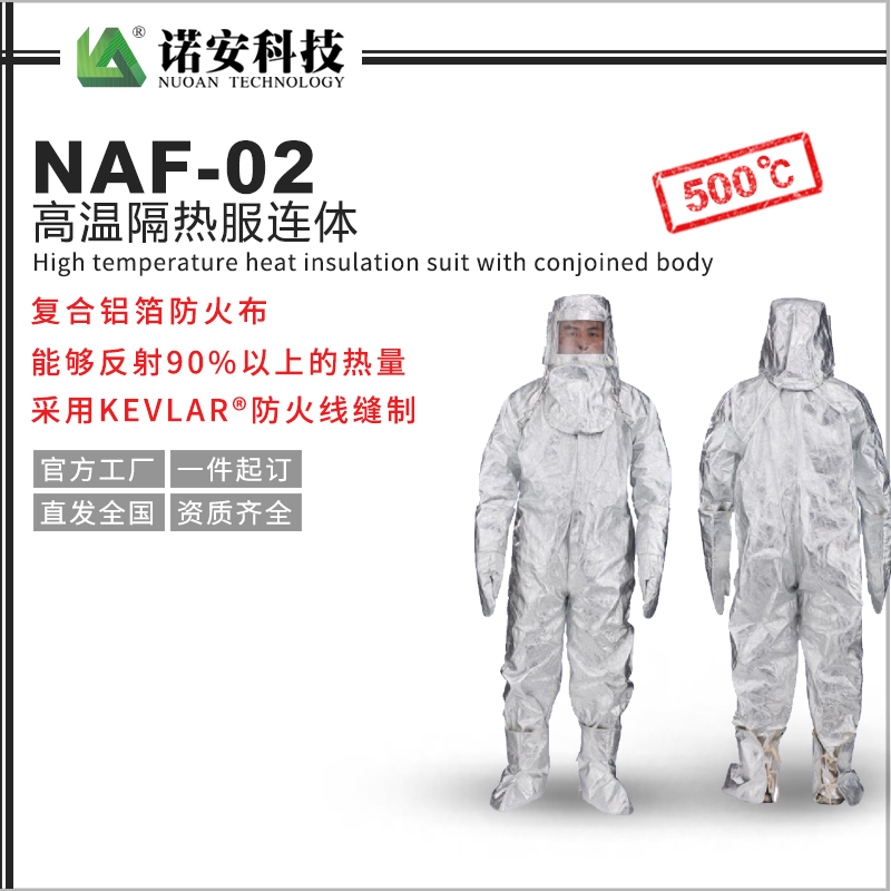NAF-02高溫隔熱服連體500℃(可選配背囊)