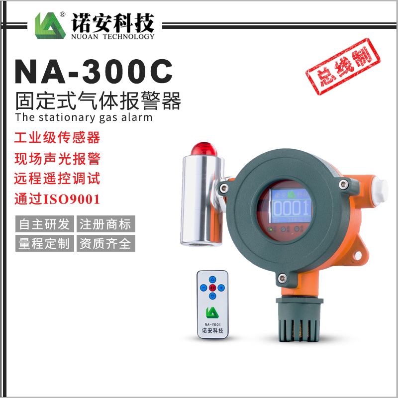NA-300C氣體報警探測器（總線制）