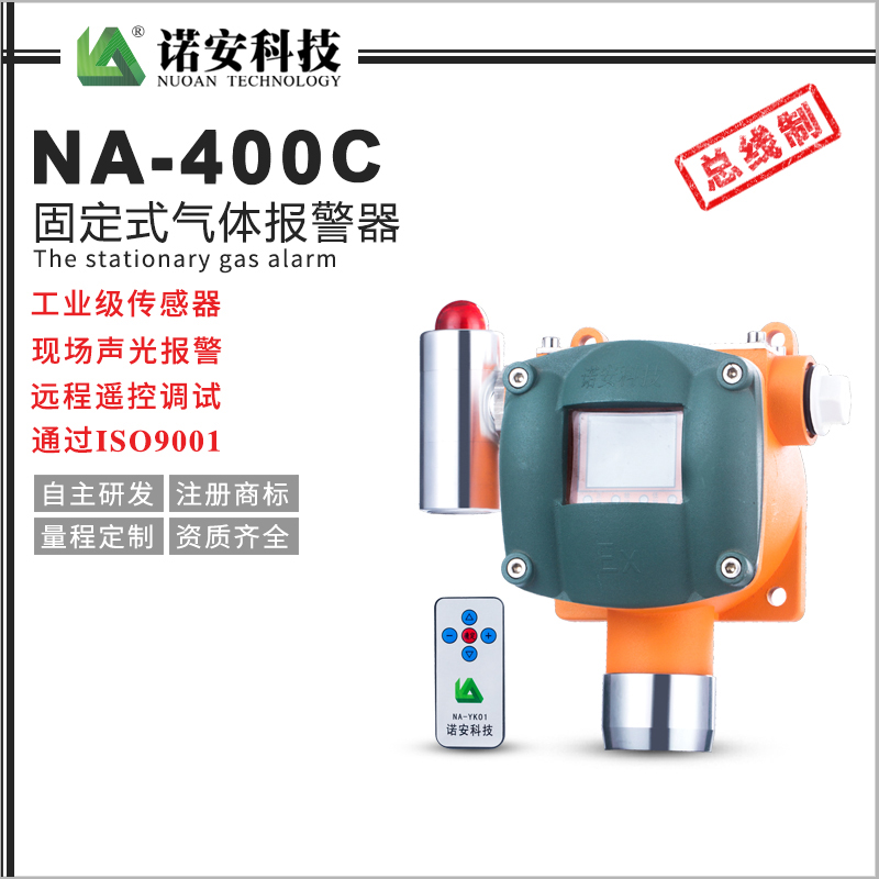 NA-400C氣體報警探測器（總線制）