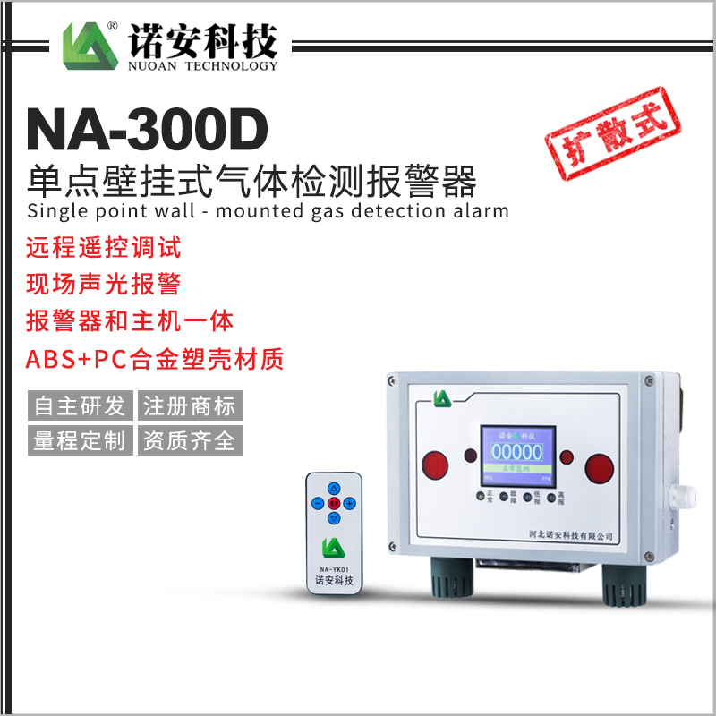 NA-300D單點壁掛式氣體檢測報警器