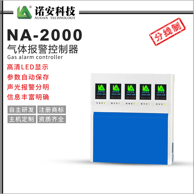 NA-2000氣體報警控制器（分線制）
