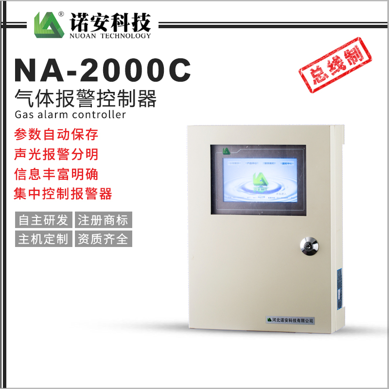 NA-2000C氣體報警控制器（總線制）
