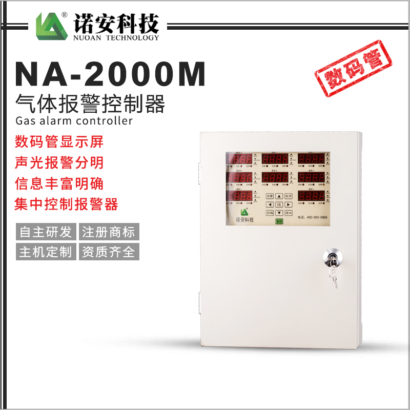 NA-2000M氣體報警控制器（分線制）
