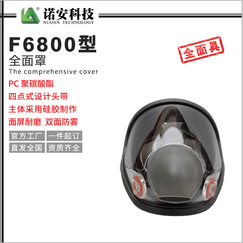 F6800型全面罩