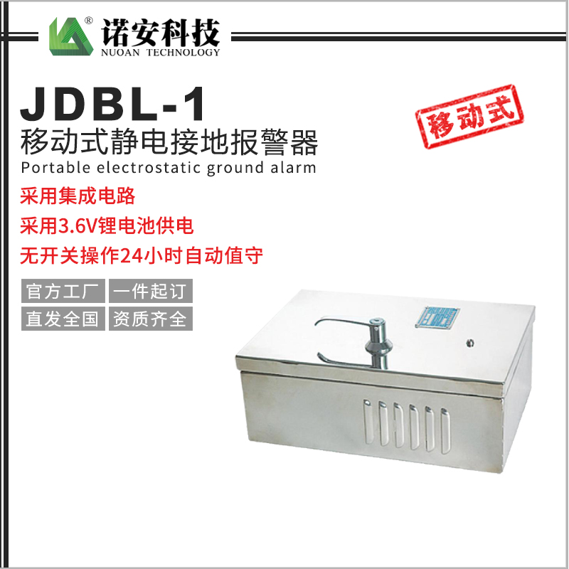 JDBL-1移動式靜電接地報警器（不銹鋼外殼）