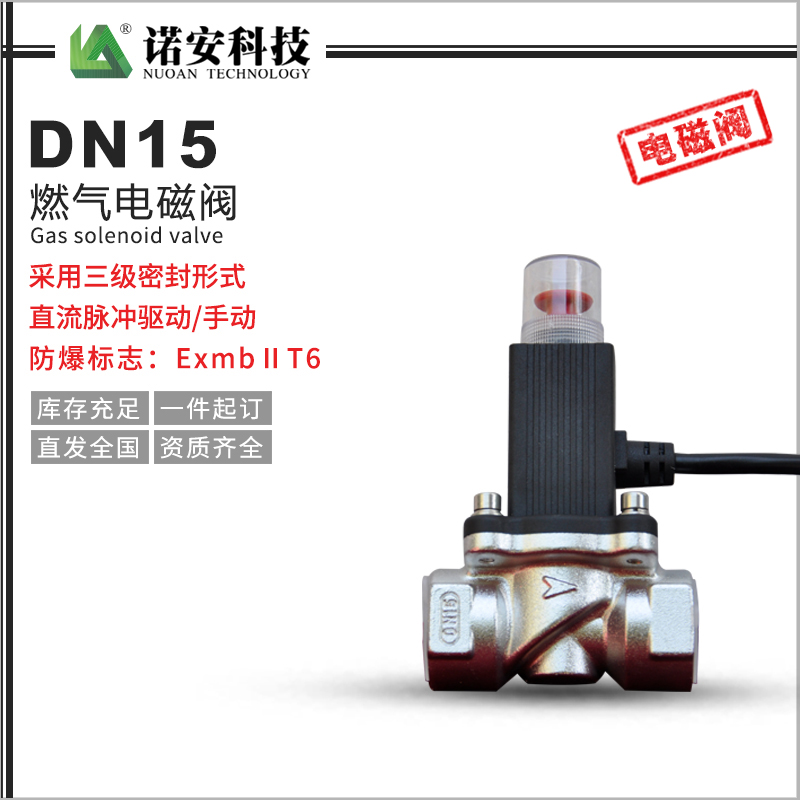 DN15燃氣電磁閥