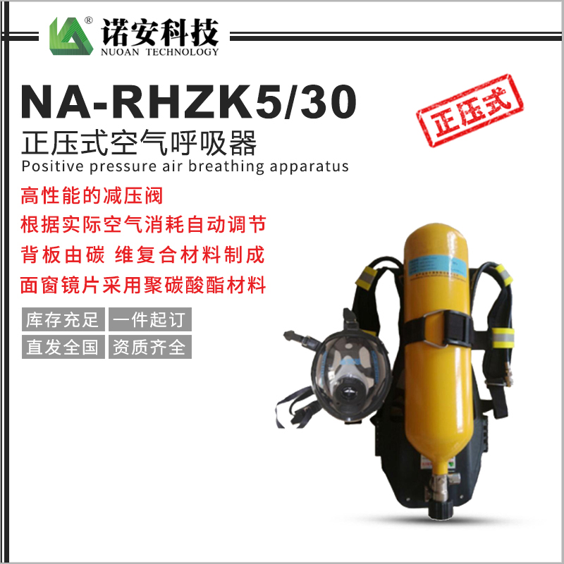 NA-RHZK5/30正壓式空氣呼吸器