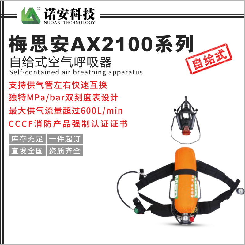 梅思安AX2100系列自給式空氣呼吸器