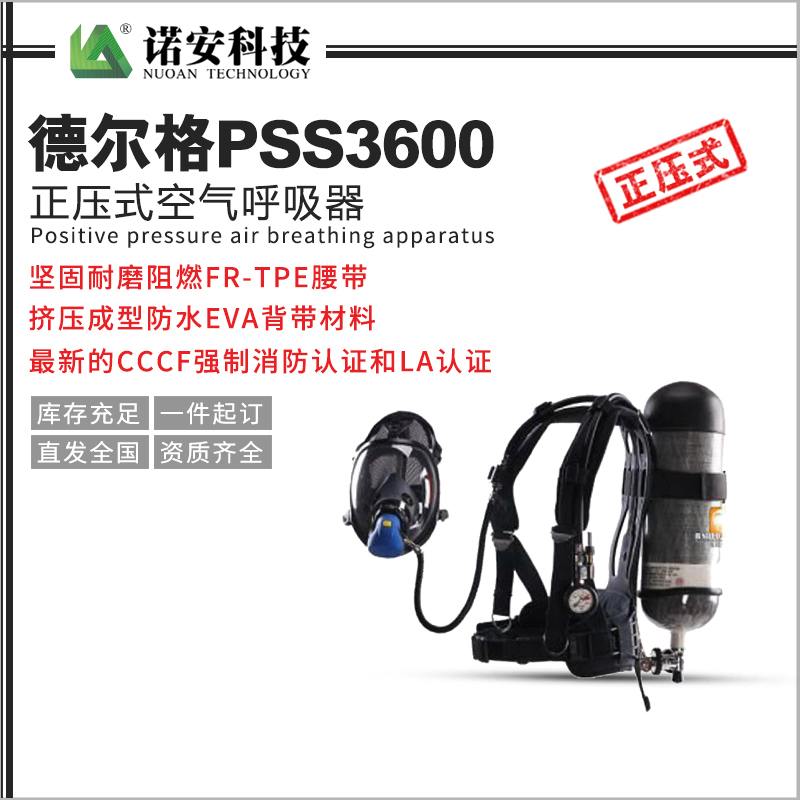 德爾格PSS3600正壓式空氣呼吸器