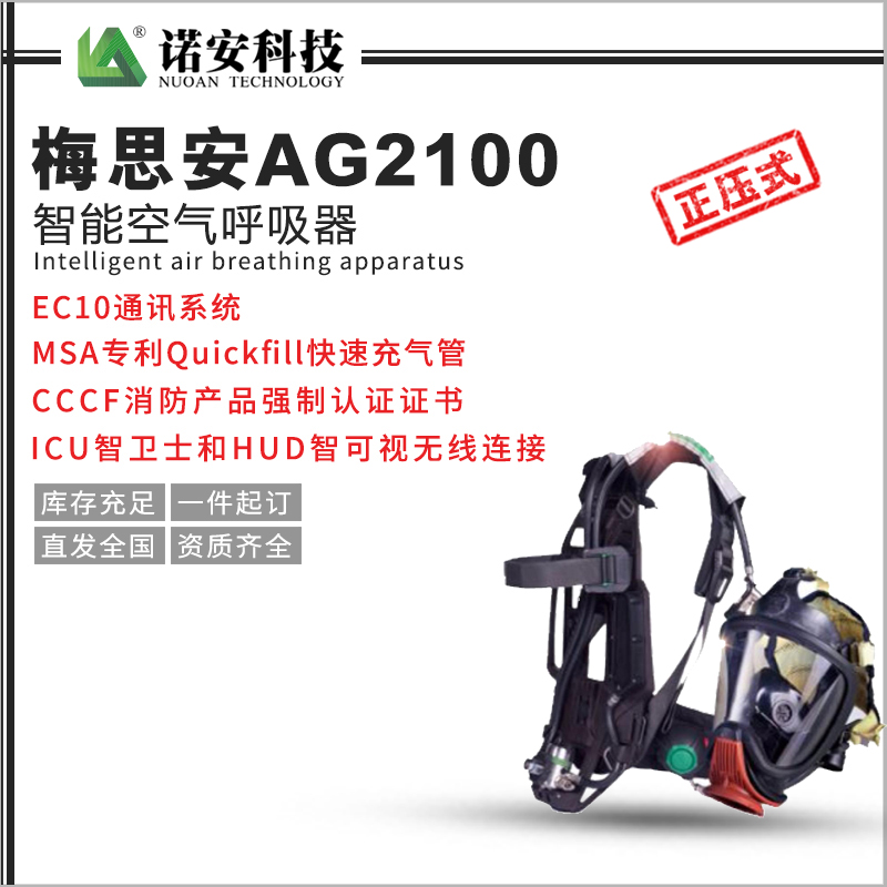 梅思安AG2100智能空氣呼吸器