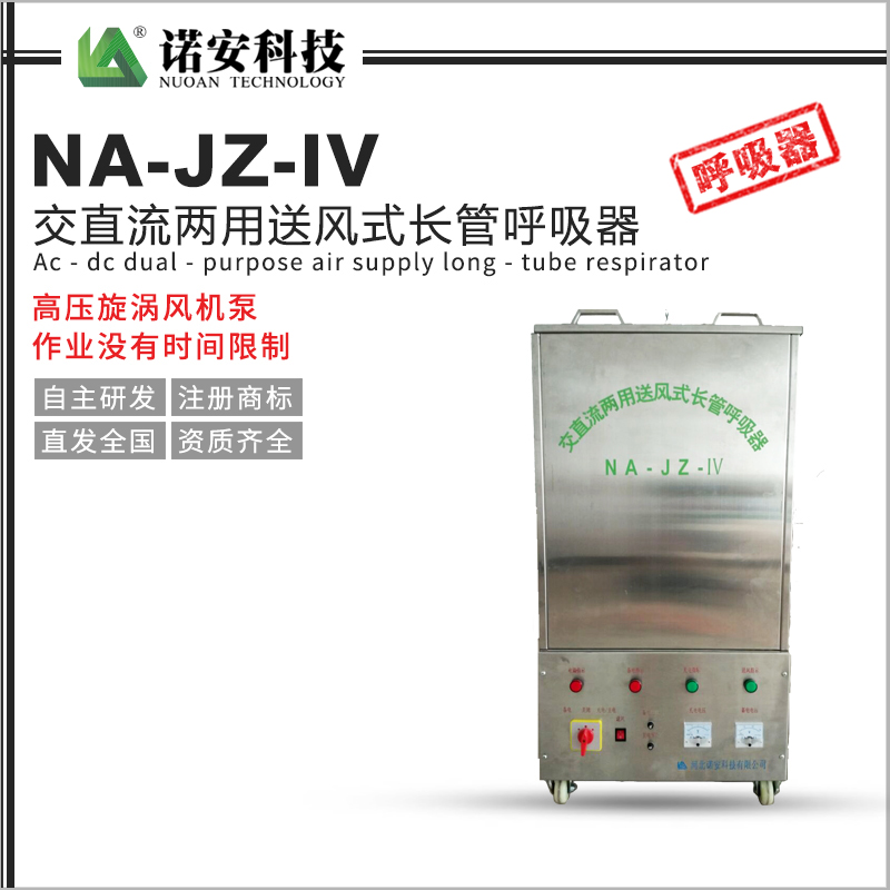 NA-JZ-IV交直流兩用送風式長管呼吸器