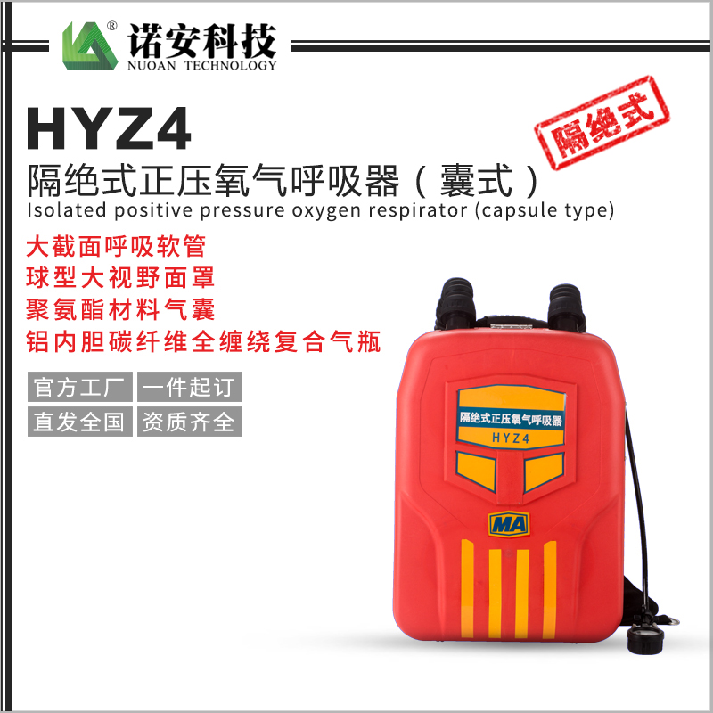HYZ4隔絕式正壓氧氣呼吸器（囊式）