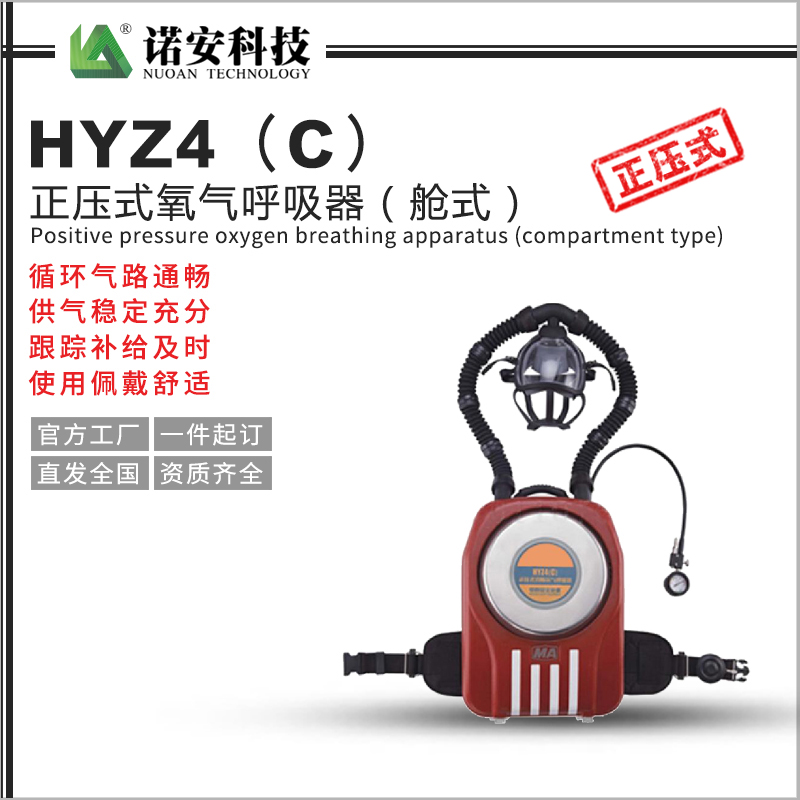 HYZ4（C）正壓式氧氣呼吸器（艙式）