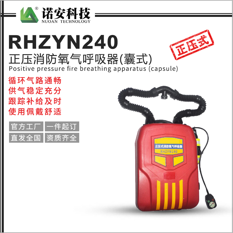 RHZYN240正壓消防氧氣呼吸器(囊式)