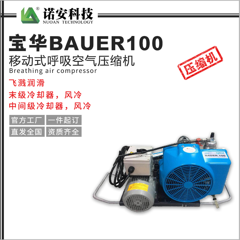 寶華BAUER100移動式呼吸空氣壓縮機