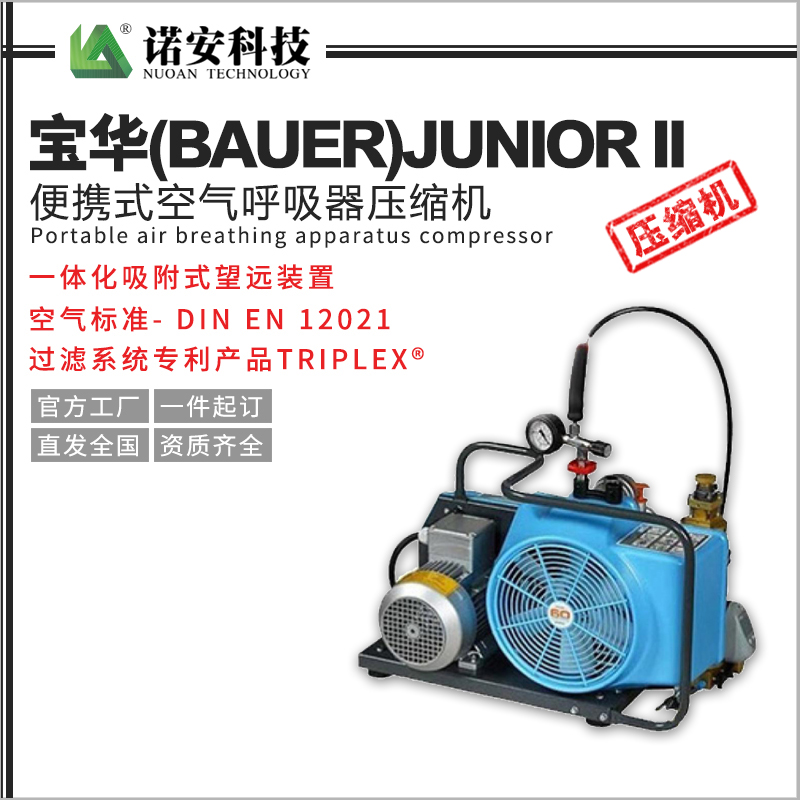 寶華(BAUER)JUNIOR II便攜式空氣呼吸器壓縮機/充氣泵