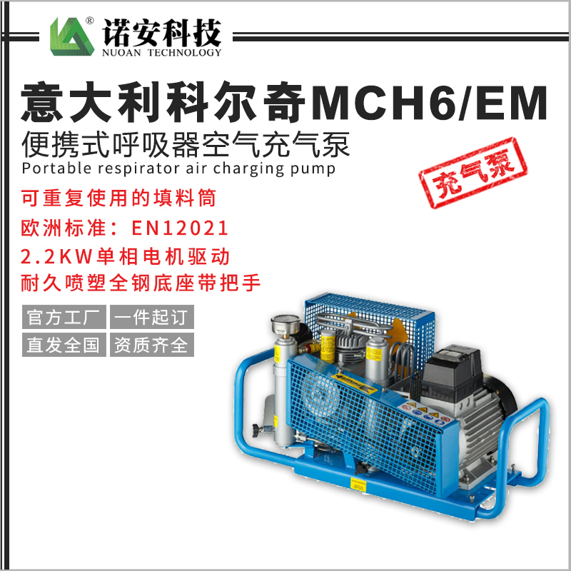 意大利科爾奇MCH6/EM便攜式呼吸器空氣充氣泵