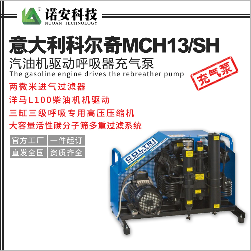 意大利科爾奇MCH13/SH汽油機驅動呼吸器充氣泵