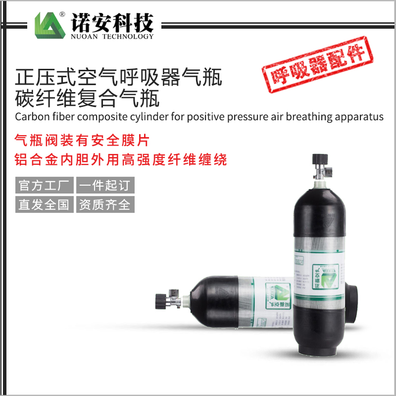 正壓式空氣呼吸器氣瓶 碳纖維復合氣瓶