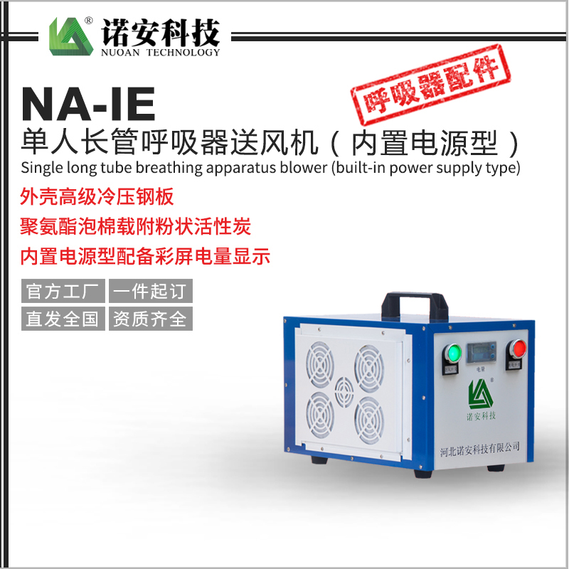 NA-IE單人長管呼吸器送風機（內置電源型）