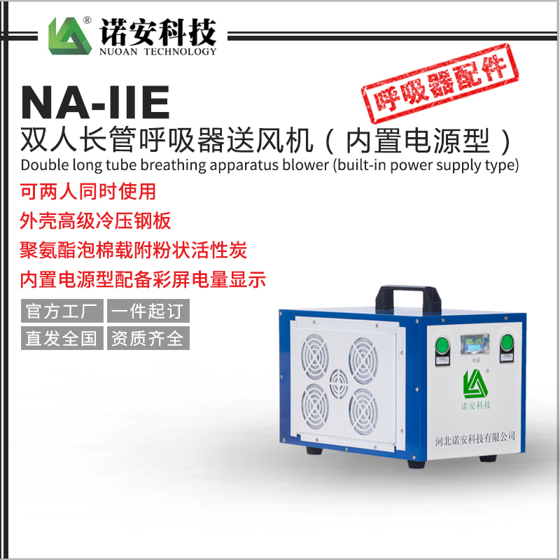 NA-IIE雙人送風式長管呼吸器送風機（內置電源型）