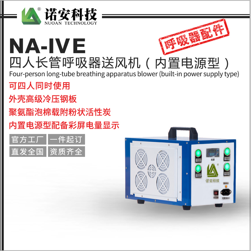 NA-IVE四人長管呼吸器送風機（內置電源型）