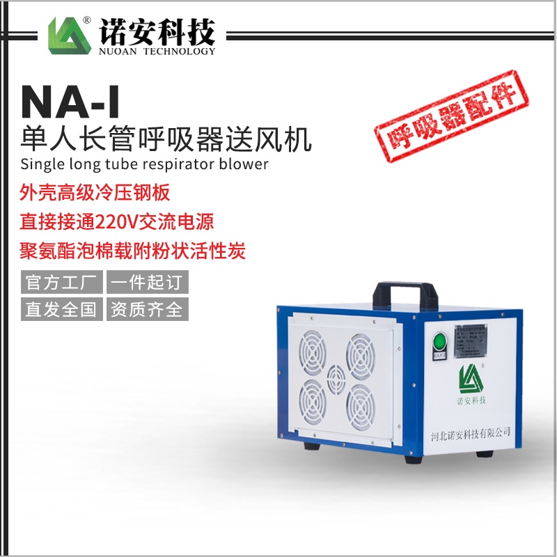 NA-I單人長管呼吸器送風機