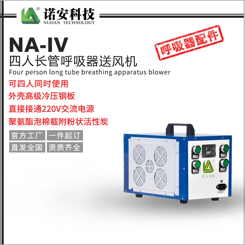 NA-IV四人長管呼吸器送風機