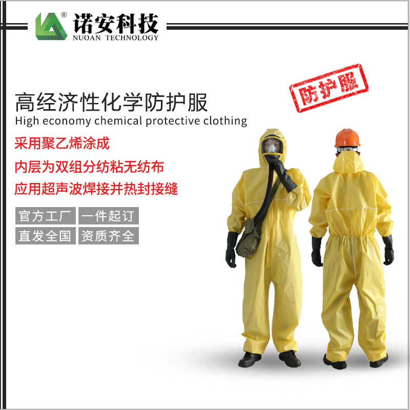 高經濟性化學防護服（限次使用型）