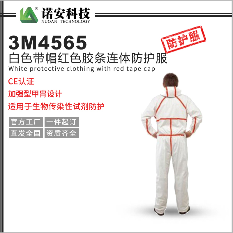 3M4565白色帶帽紅色膠條連體防護服
