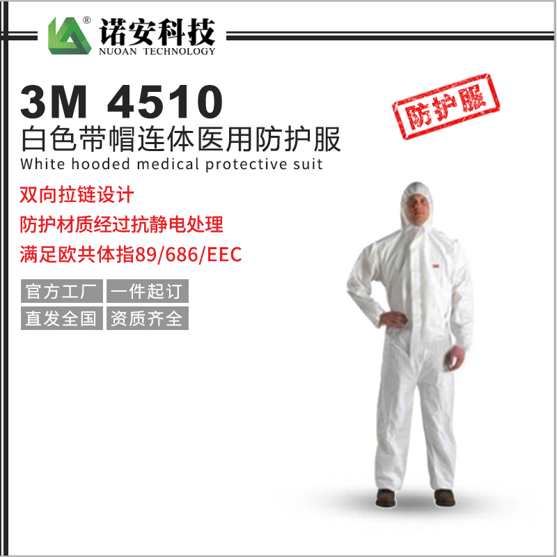 3M4510白色帶帽連體醫用防護服