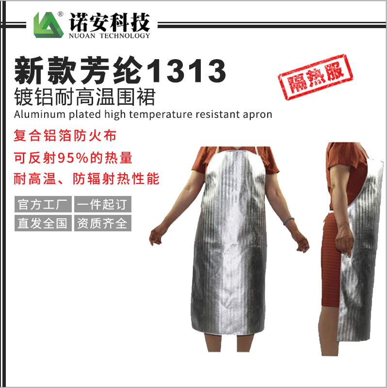 新款芳綸1313鍍鋁耐高溫圍裙